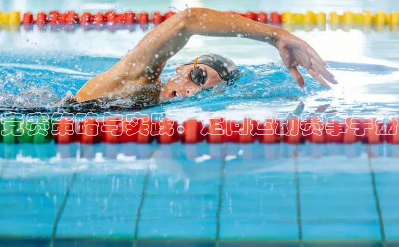 竞赛策略与实践：定向运动赛事手册