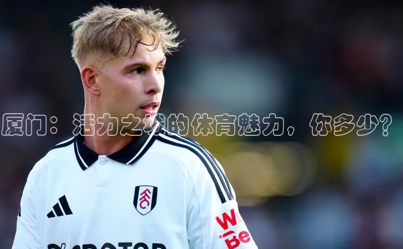 厦门：活力之城的体育魅力，你多少？