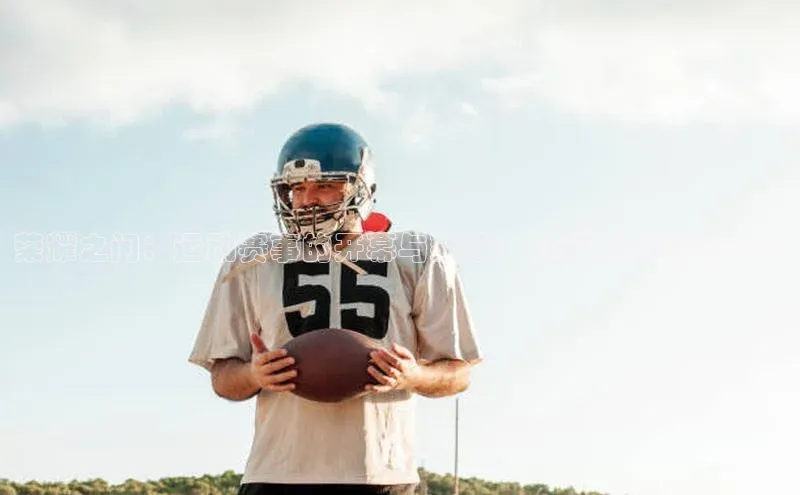 荣耀之门：运动赛事的开幕与致敬-出场仪式的精彩瞬间