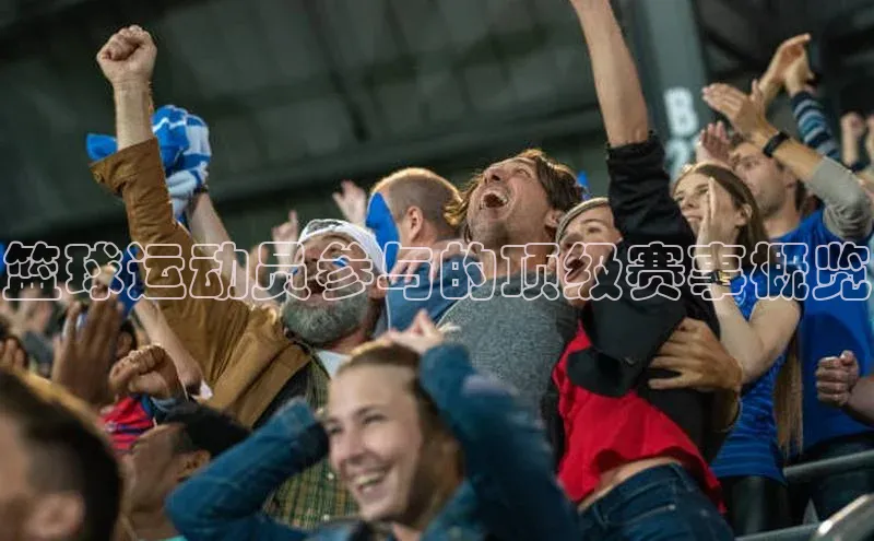 篮球运动员参与的顶级赛事概览