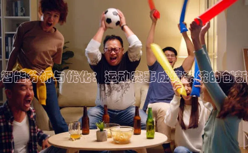 智能分析与优化：运动赛事成绩系统的创新
