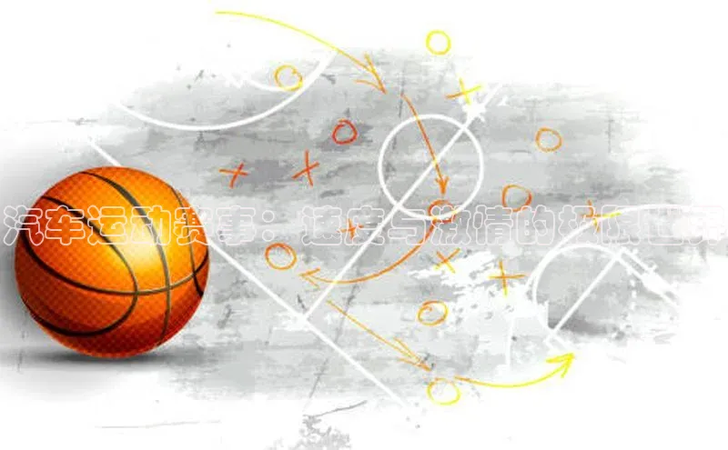 汽车运动赛事：速度与激情的极限世界