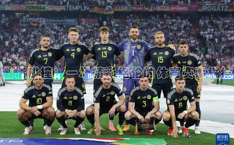 激情碰撞：一场精彩绝伦的体育赛事描绘