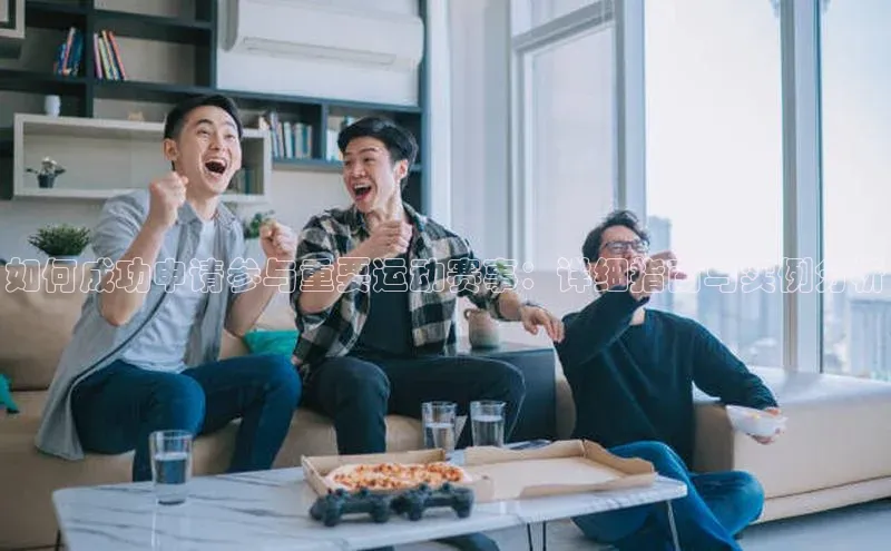 如何成功申请参与重要运动赛事：详细指南与实例分析