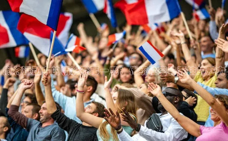 麻将运动中的精彩赛事一览：传统社交与竞技的魅力