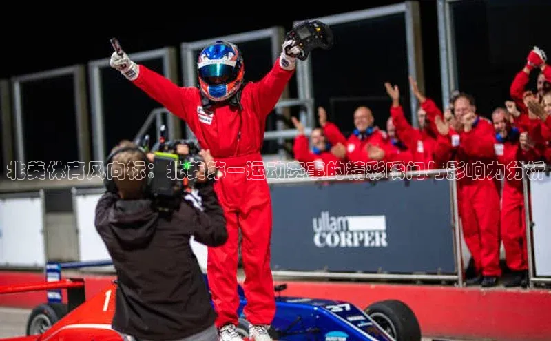 北美体育风向标：北美第一运动赛事的精彩瞬间与影响力分析
