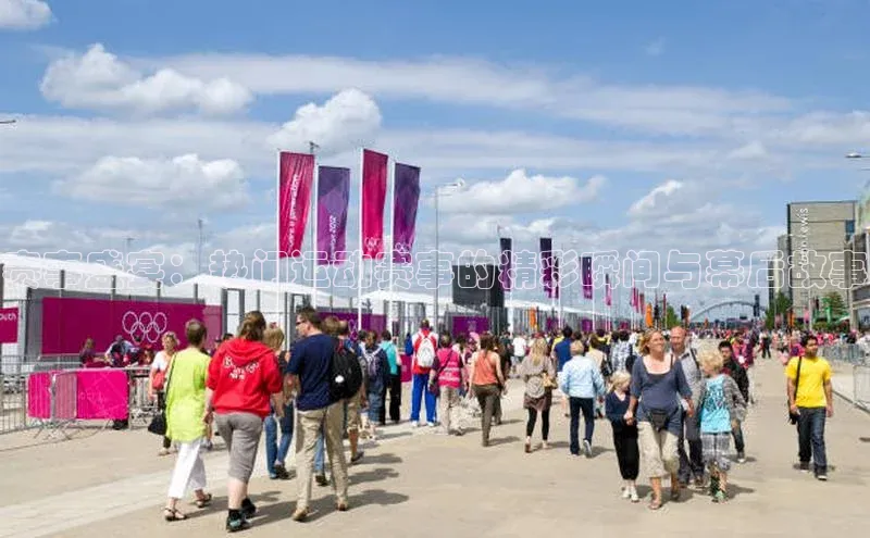 赛事盛宴：热门运动赛事的精彩瞬间与幕后故事