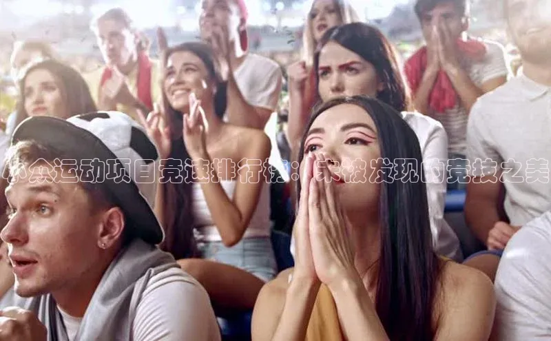 小众运动项目竞速排行榜：未被发现的竞技之美