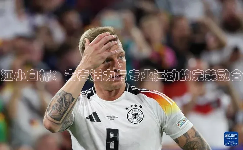 江小白杯：青春活力与专业运动的完美融合