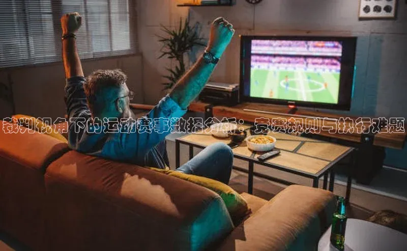 裁判视角下的运动赛事数据分析：竞赛规则与执行难题