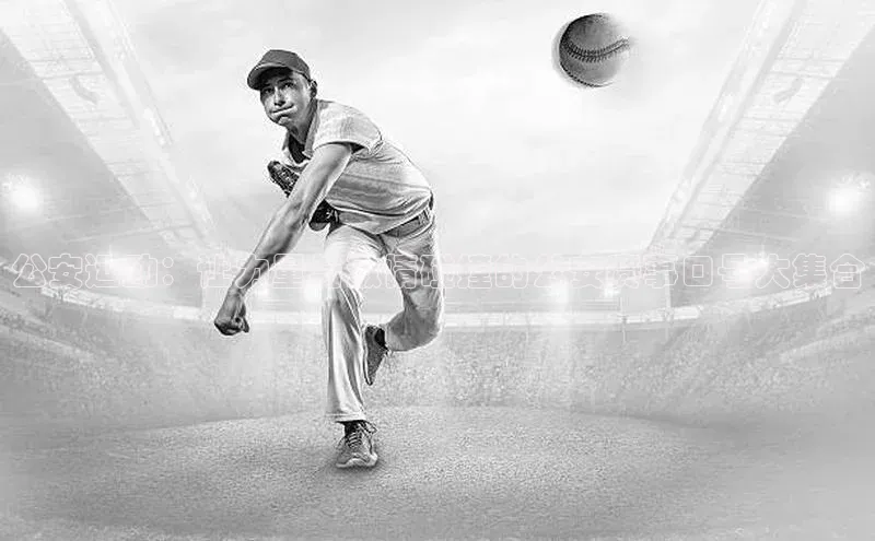 公安运动：让力量与激情碰撞的公安赛事口号大集合