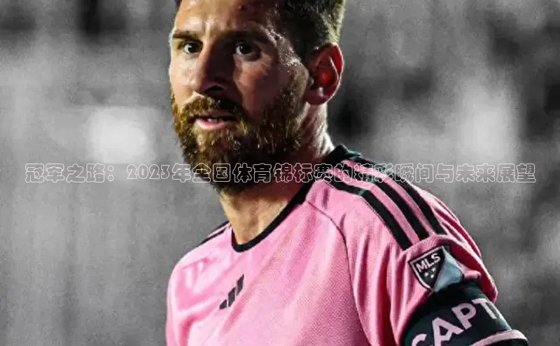 冠军之路：2023年全国体育锦标赛的精彩瞬间与未来展望