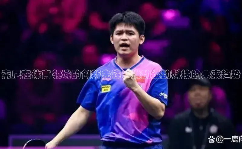 索尼在体育领域的创新先锋：推动运动科技的未来趋势