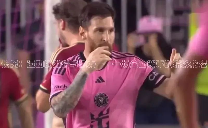 长乐：运动的激情与活力——一场全面赛事的精彩旅程