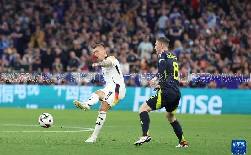 激燃赛场风云：精准植入式广告策略在运动赛事中的应用