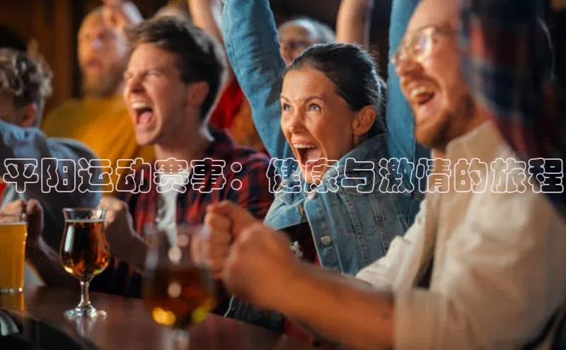 平阳运动赛事：健康与激情的旅程