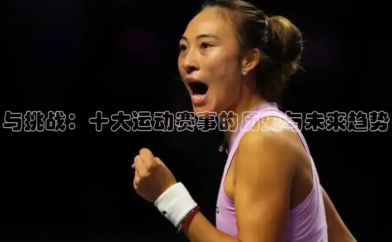 与挑战：十大运动赛事的历史与未来趋势