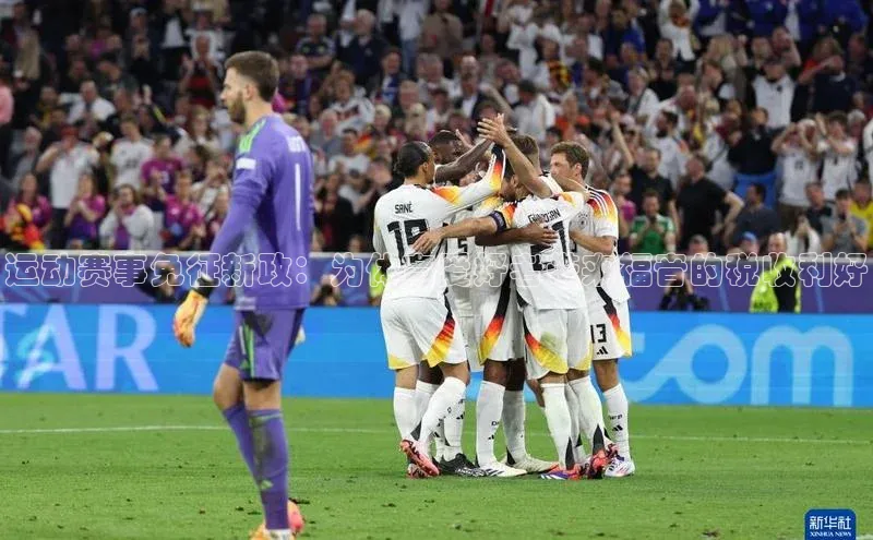 运动赛事免征新政：为体育爱好者带来福音的税收利好