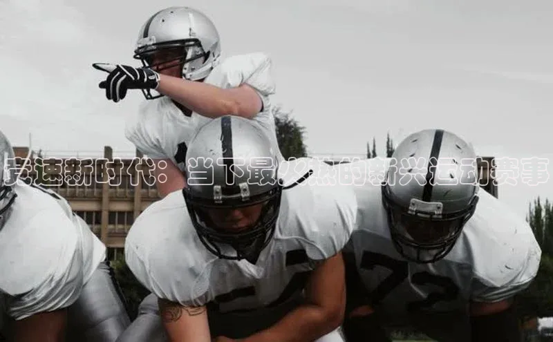 竞速新时代：当下最火热的新兴运动赛事