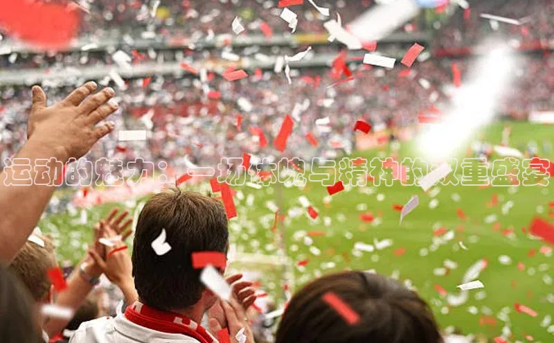 运动的魅力：一场体魄与精神的双重盛宴