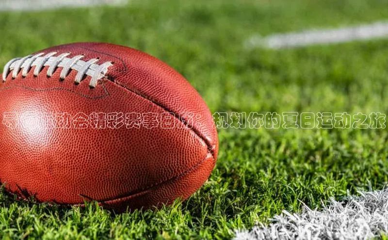 寻甸运动会精彩赛事日历：规划你的夏日运动之旅