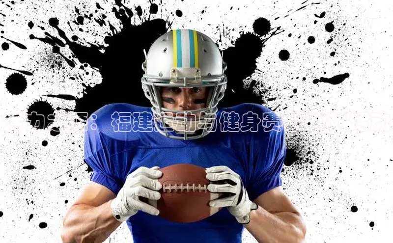 活力之源：福建运动与健身赛事系列活动