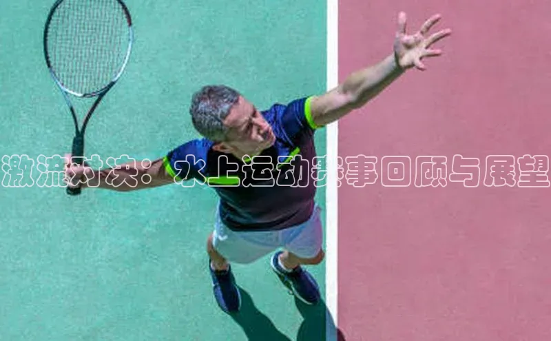 激流对决：水上运动赛事回顾与展望