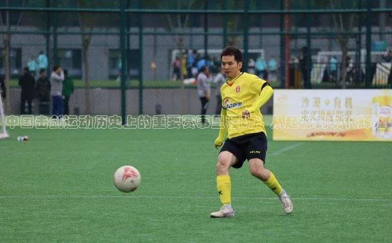 中国击剑运动历史上的重要赛事里程碑：从起源到现代辉煌