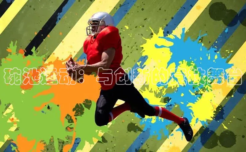 碗池运动：与创新的竞技舞台