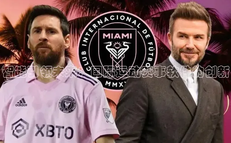 智能引领未来：国际运动赛事软件的创新