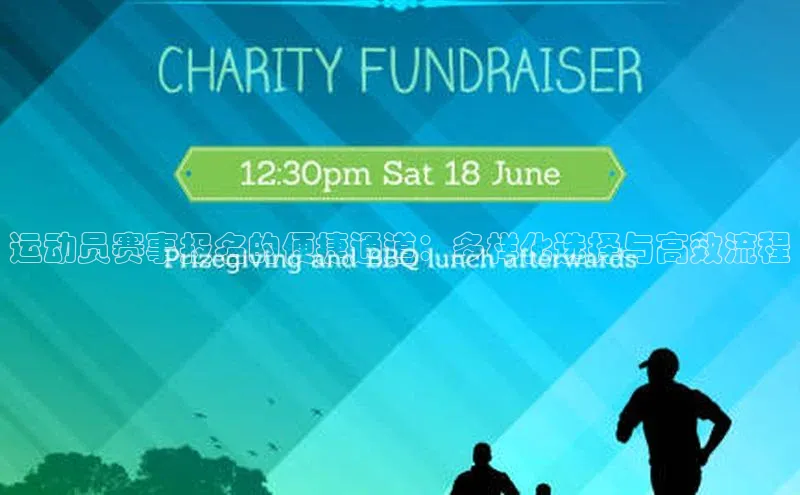 运动员赛事报名的便捷通道：多样化选择与高效流程