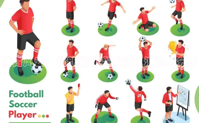 体育风云：最新运动赛事简讯汇总与分析