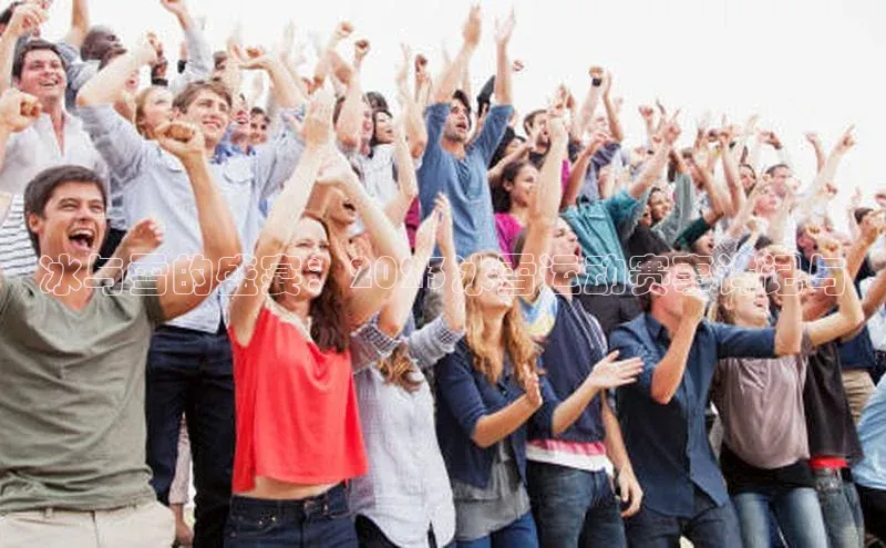 冰与雪的盛宴：2023冰雪运动赛事详记与