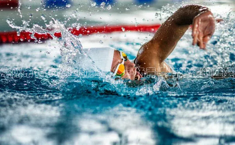 亳州市青少年运动盛事：一场青春与激情的盛宴