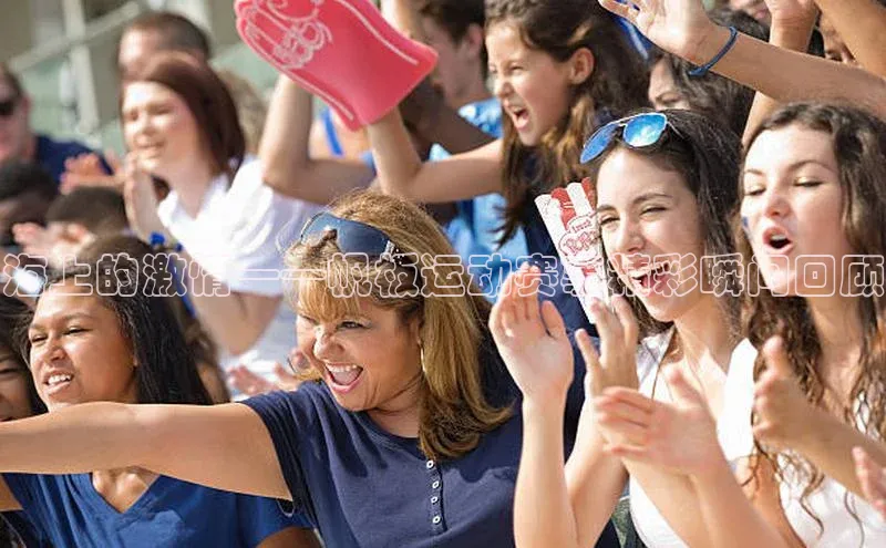 海上的激情——帆板运动赛事精彩瞬间回顾