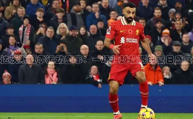 达沃斯夏季运动盛事：一场超越极限的夏日盛宴