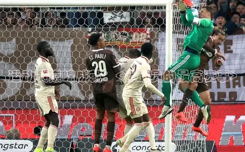 运动员巅峰成就：<运动员的最高赛事>