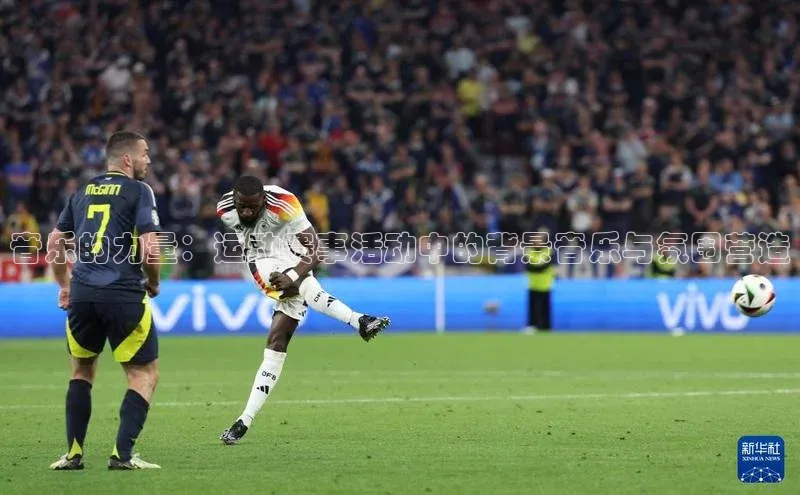 音乐的力量：运动赛事活动中的背景音乐与氛围营造