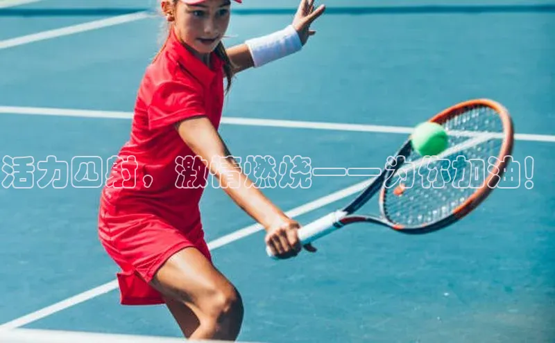 活力四射，激情燃烧——为你加油！