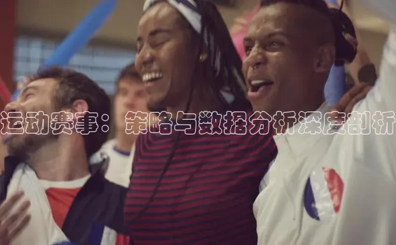 运动赛事：策略与数据分析深度剖析