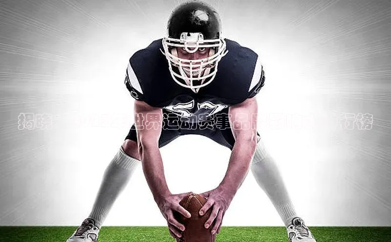 揭晓：2023年世界运动赛事品牌影响力排行榜