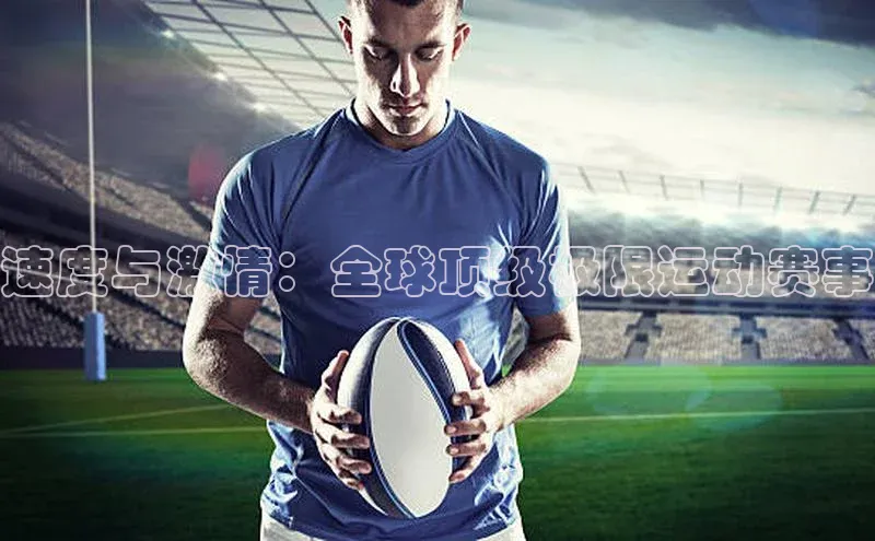 速度与激情：全球顶级极限运动赛事