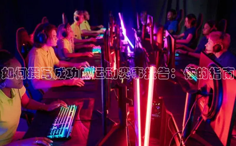 如何撰写成功的运动赛事报告：你的指南
