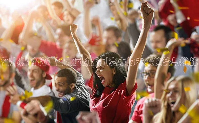 智竞新时代：智力运动系列赛事的未来趋势与挑战