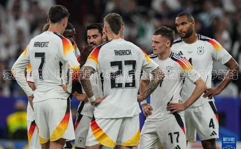 竞技巅峰：顶级运动比赛背后的精彩瞬间与竞争策略