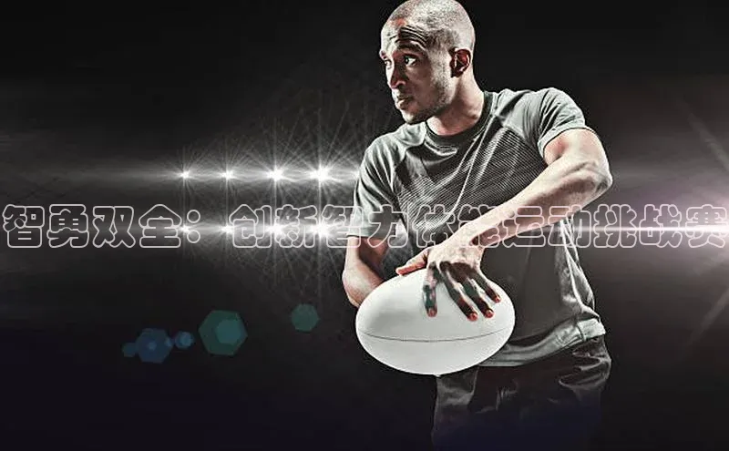 智勇双全：创新智力体能运动挑战赛