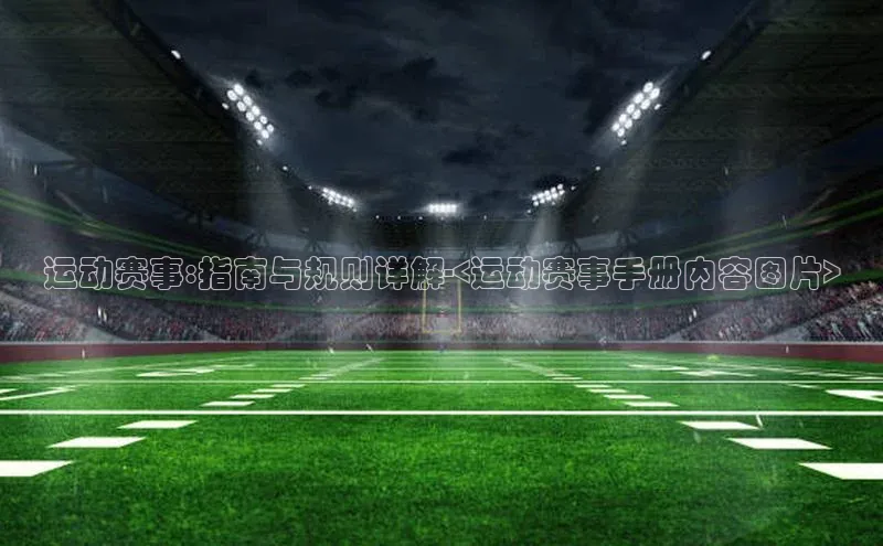 运动赛事:指南与规则详解-<运动赛事手册内容图片>