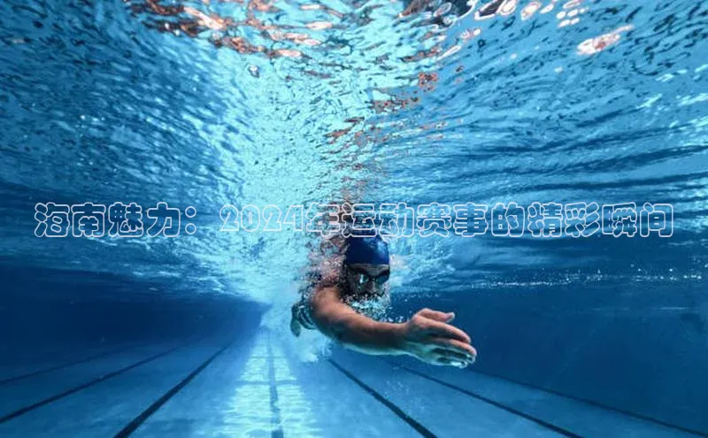 海南魅力：2024年运动赛事的精彩瞬间