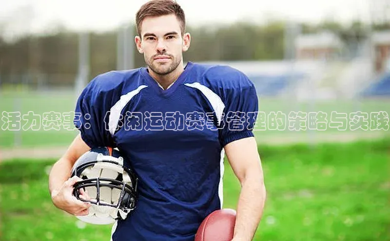 活力赛事：休闲运动赛事管理的策略与实践
