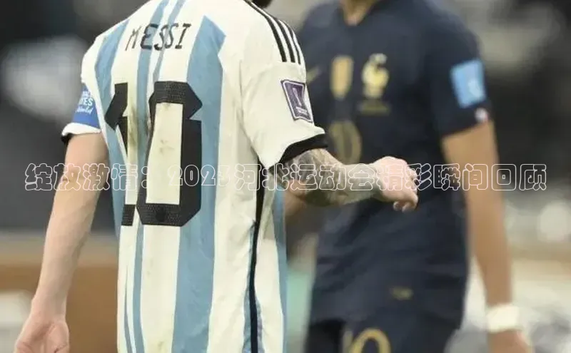 绽放激情：2023河北运动会精彩瞬间回顾